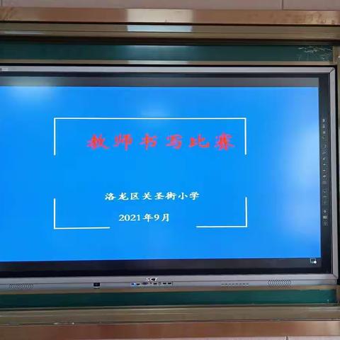 书写传统文化，打造精彩人生——关圣街小学书写展示活动