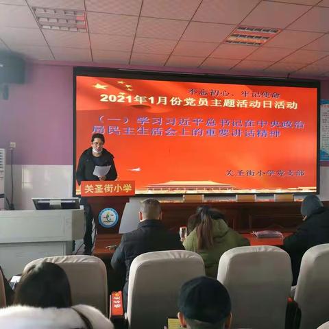 关圣街小学党支部开展1月份党员主题活动日活动