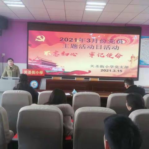 关圣街小学党支部开展三月份党员主题活动日活动