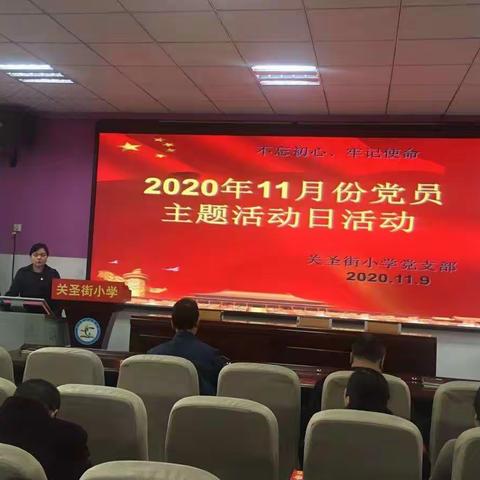 学习十九届五中全会精神， 推动学校工作再上新台阶——关圣街小学开展十一月份党员主题活动日活动