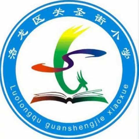 〔党建引领成长 用心做教研〕潜心教研勤探索，引领教学助提升——关圣街小学语文学科教研活动