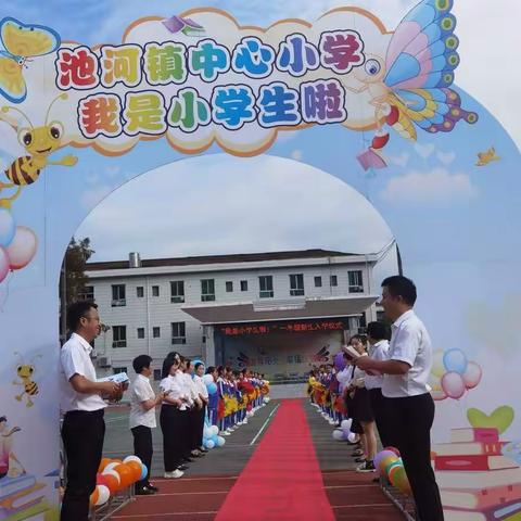【美丽新邂逅，梦想新启航】——记池河镇中心小学一年级新生入学仪式