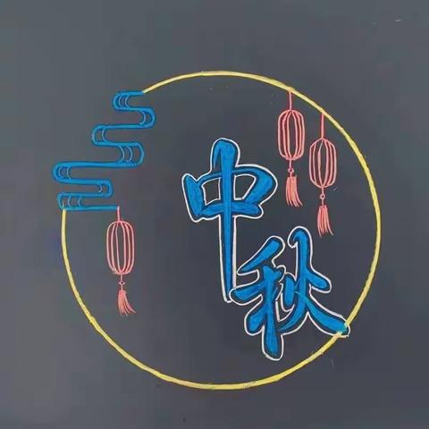 浓情中秋，欢度佳节