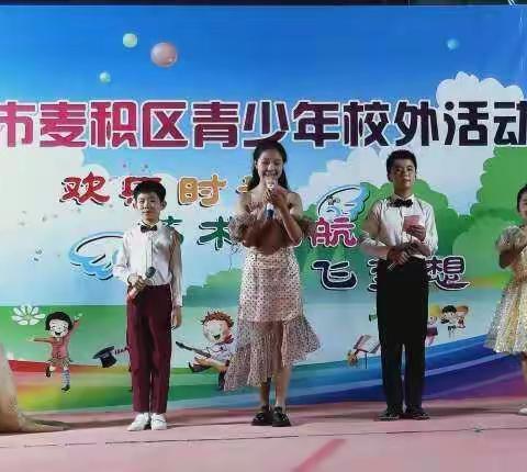 天水市麦积区青少年校外活动中心“童心向党快乐成长”汇报演出