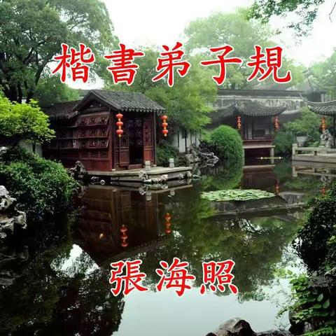 楷書弟子規