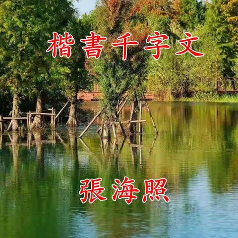楷书千字文