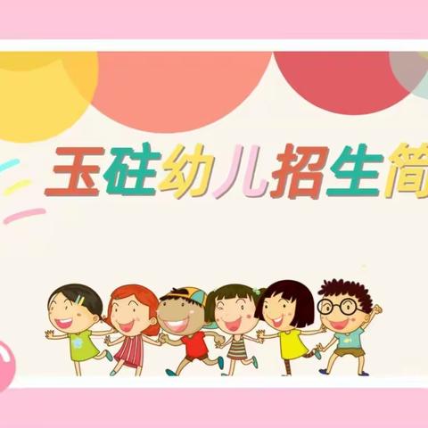 玉砫幼儿园2022年春季招生简章