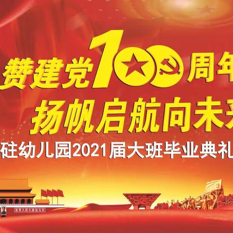 礼赞建党100周年 扬帆启航向未来—2021届玉砫幼儿园大班毕业典礼文艺汇演