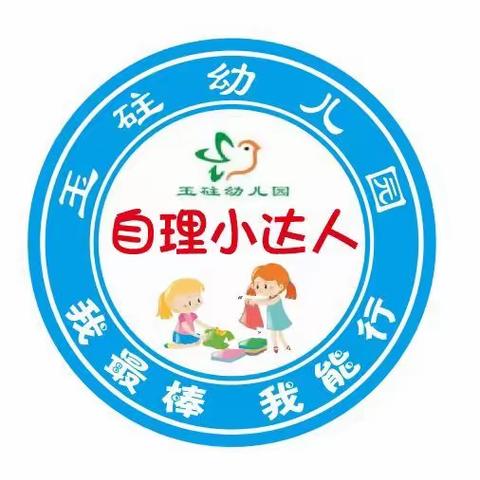 我最棒 我能行—玉砫幼儿园幼儿自理能力比赛