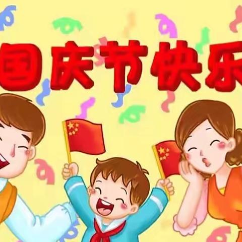 2022大洞中心幼儿园国庆放假通知