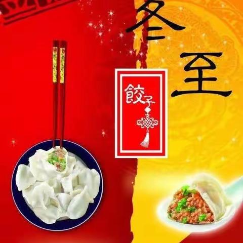 教育幼儿园“快乐冬至，做饺子🥟” -