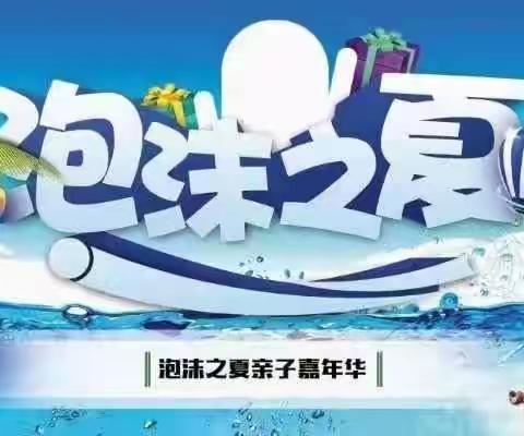 “泡沫之夏，七彩童年”，教育幼儿园夏日亲子狂欢！