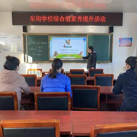 东街学校综合组素养提升活动纪实