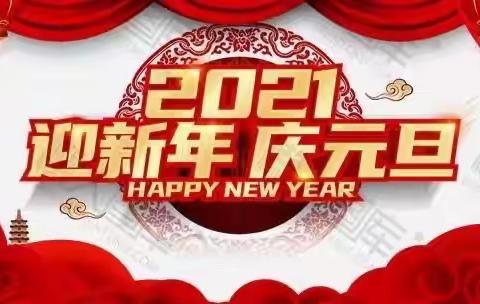 95133部队幼儿园中班迎新年，庆元旦系列主题活动