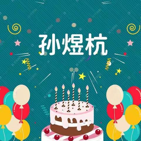 孙煜杭小朋友生日会