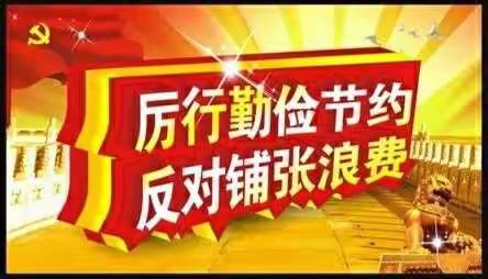 大手拉小手，厉行节约我带头——民主小学党支部举行“厉行节约、反对浪费”主题党日活动