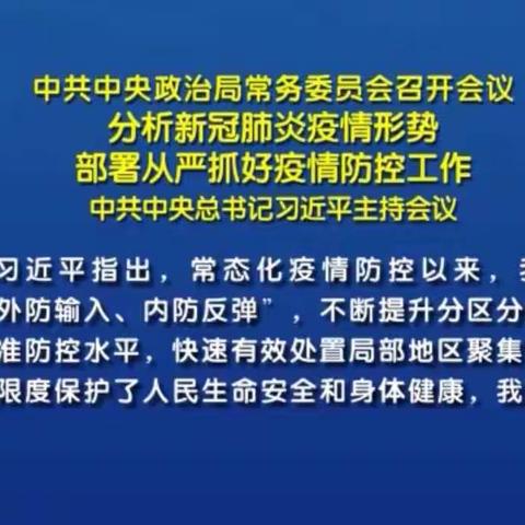 微学习：在中央政治局常委会会议分析新冠肺炎疫情形势部署从严抓好疫情防控工作时的重要讲话精神