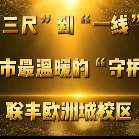 “三尺”到“一线”      做城市最温暖的“守护者”