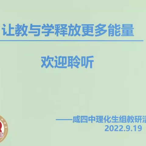 “研”途有你，共同成长   ——记咸四中物化生组线上教研活动纪实