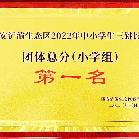 【浐灞教育•龙湖小学】 跃动生命绳飞扬，乐享成长创辉煌--我校运动健儿在浐灞生态区中小学三跳比赛中勇拔头筹