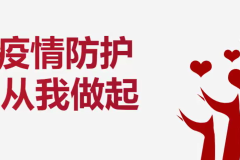 开学在即  防疫先行——西安浐灞龙湖小学2022年秋季开学疫情防控温馨提示