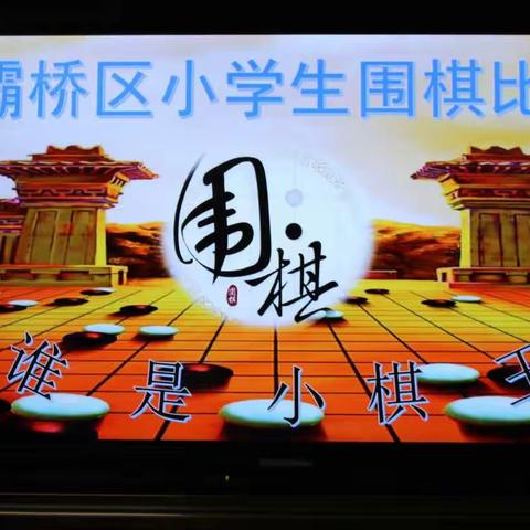 紧张！激烈！精彩！灞桥区小学生“围棋”比赛完美收官！