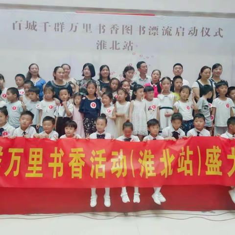 百城千群万里书香图书漂流活动淮北站盛大开启