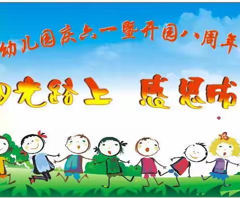 白沙喜洋洋幼儿园庆六一暨开园8周年文艺汇演                          邀请函