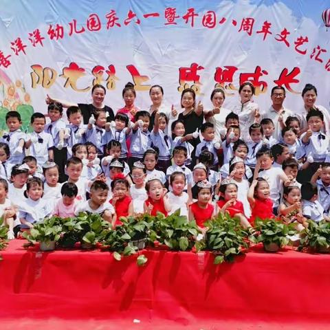 喜洋洋幼儿园“阳光路上 感恩成长”庆六一暨开园8周年文艺汇演