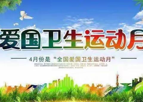 爱国卫生月•我们在行动