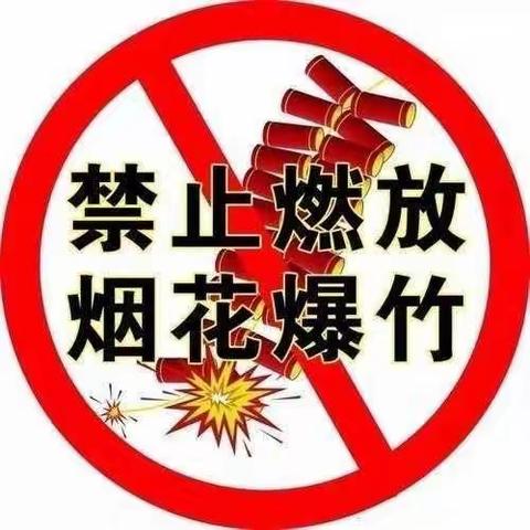 禁燃烟花爆竹，守护美丽家园——五沟中心幼儿园禁止燃放烟花爆竹致家长一封信