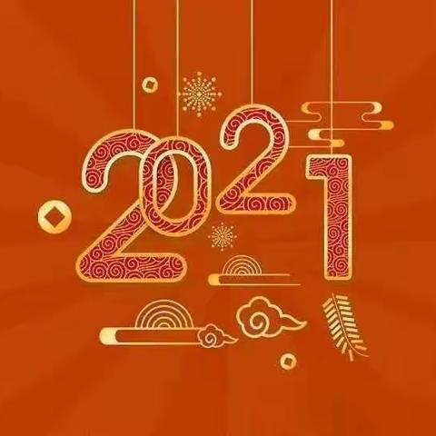 五沟中心幼儿园，2021年元旦假期安全教育致家长一封信