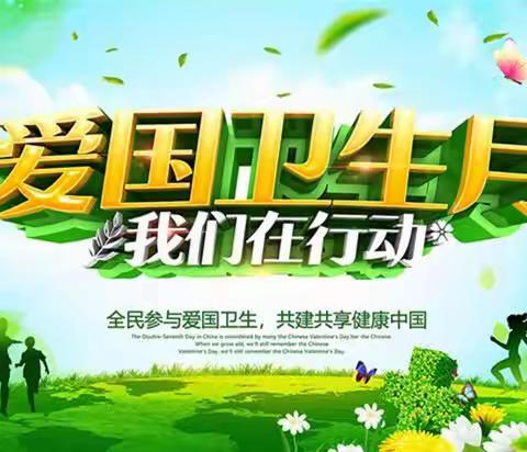 濉溪县五沟中心幼儿园爱国卫生月倡议书，——第34个爱国卫生月活动