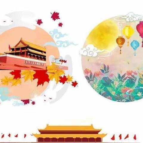 国庆节放假通知