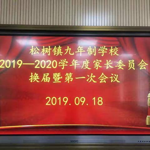 家校共建促发展，凝心聚力育新人——松树镇九年制学校召开2019-2020年家长委员会换届暨第一次会议