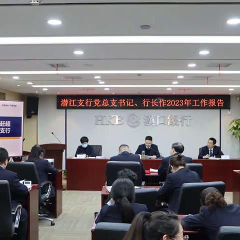 潜江支行召开2023年度工作会议暨党建和党风廉政建设工作会议