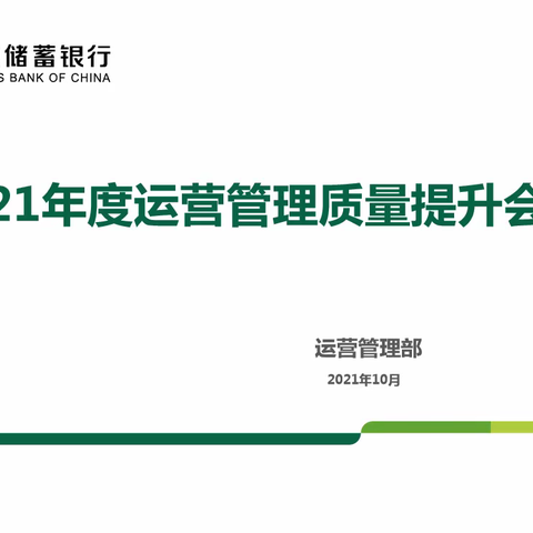 2021年度运营管理质量提升会议