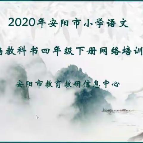 勤学自勉促提高，拨云见日明方向        ——2020春季四年级语文组网络培训纪实