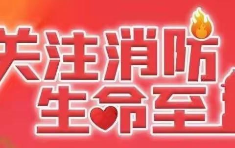 关注消防、生命至上 ——   良乡镇中心幼儿园青春志分园11.9消防宣传月系列活动