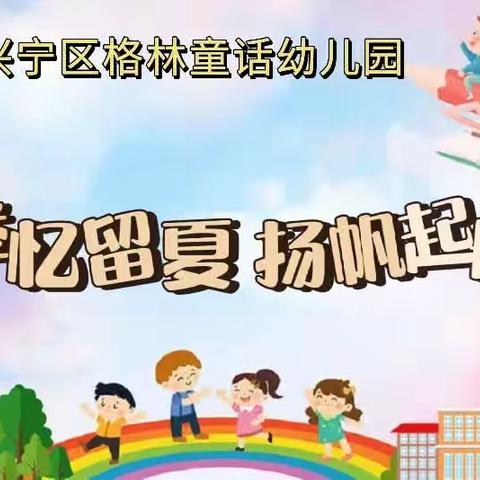 众特教育格林童话幼儿园“季忆留夏 扬帆起航”毕业典礼倒计时2天