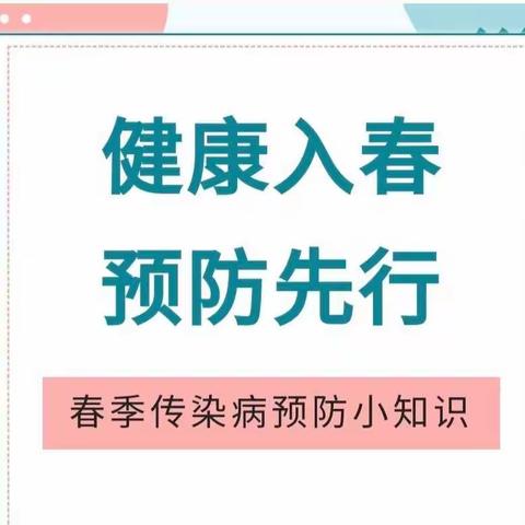 【党建领航】健康入春，预防先行——童年高歌实验幼儿园