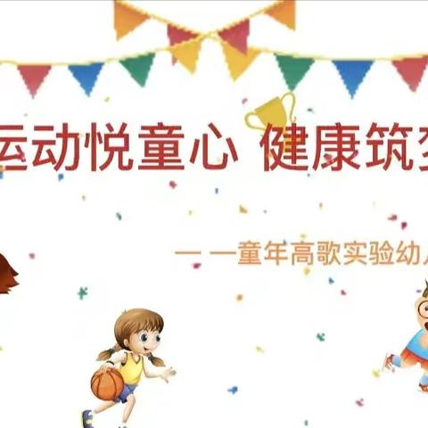 【党建引领】——“运动悦童心 健康筑梦想”童年高歌实验幼儿园 大、学组运动篇