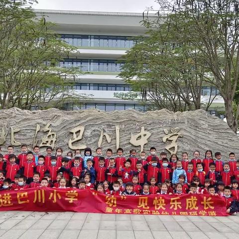 【党建领航】走进巴川小学，“幼”见快乐成长——童年高歌实验幼儿园