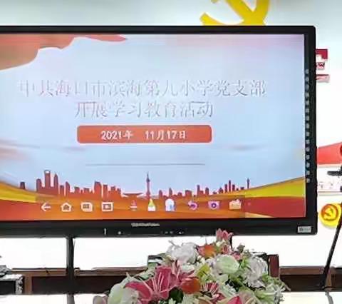 【党员干部专项问卷调查】中共海口市滨海第九小学第一支部委员会学习教育