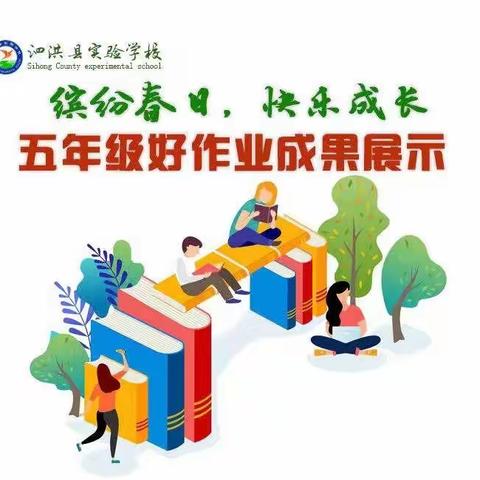 泗洪县实验学校五年级好作业第八周简报