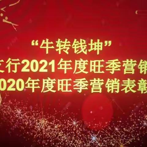 凝心聚力求发展  未雨绸缪谱新篇  兴工支行召开2021年旺季营销启动会
