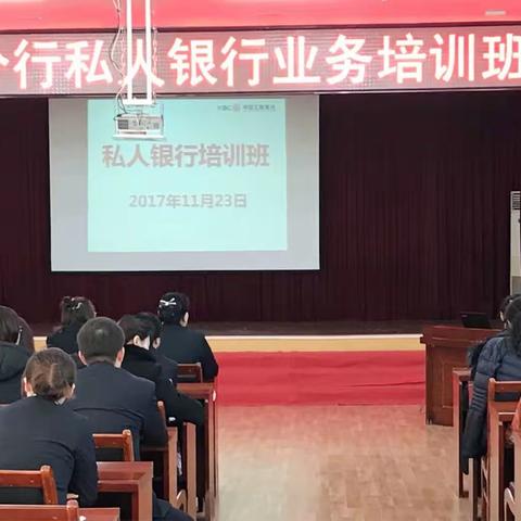 葫芦岛分行私人银行业务培训
