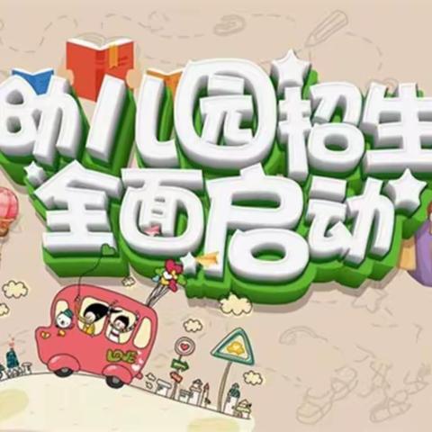 一智蓓蕾幼儿园2019秋季招生开始了!