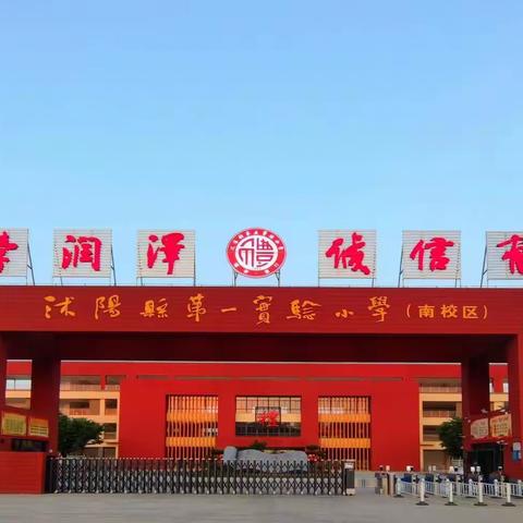 魅力社团展风采，助力“双减”促成长——沭阳县第一实验小学南校区(第三实验小学）社团活动验收掠影