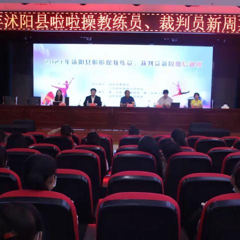 2021年沭阳县啦啦操教练员、裁判员新周期培训开班啦！